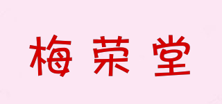 梅荣堂品牌logo