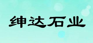 绅达石业品牌logo
