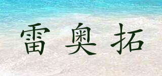 雷奥拓品牌logo