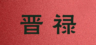 晋禄品牌logo