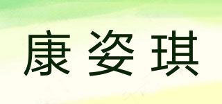 康姿琪品牌logo