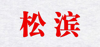 松滨品牌logo