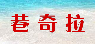 巷奇拉品牌logo
