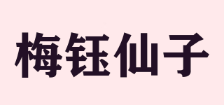 梅钰仙子品牌logo