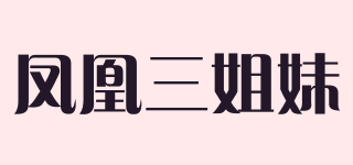 凤凰三姐妹品牌logo