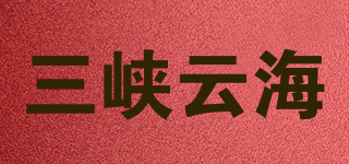 三峡云海品牌logo