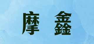 摩鑫品牌logo