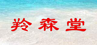 羚森堂品牌logo