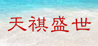 TAINQISHENGSHI/天祺盛世品牌logo