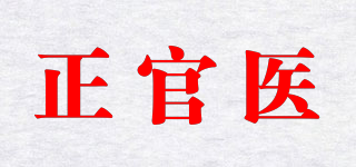 正官医品牌logo