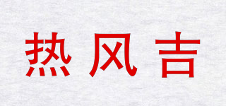 热风吉品牌logo