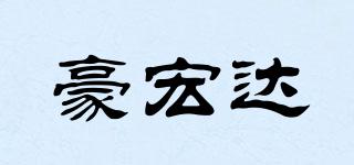 豪宏达品牌logo