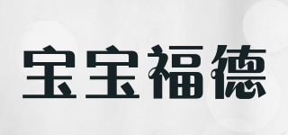 宝宝福德品牌logo