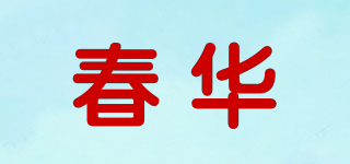 春华品牌logo