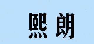 熙朗品牌logo