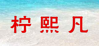 柠熙凡品牌logo