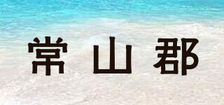 常山郡品牌logo