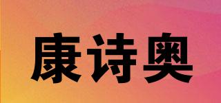 康诗奥品牌logo