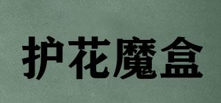护花魔盒品牌logo