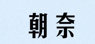 朝奈品牌logo