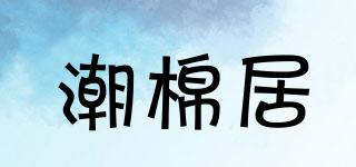 潮棉居品牌logo