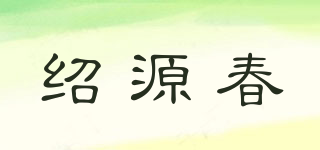 绍源春品牌logo