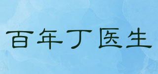 百年丁医生品牌logo