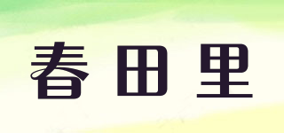 春田里品牌logo