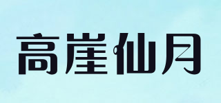 高崖仙月品牌logo