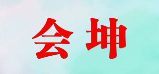 会坤品牌logo