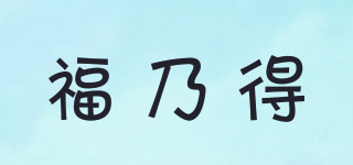 福乃得品牌logo