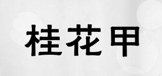 桂花甲品牌logo