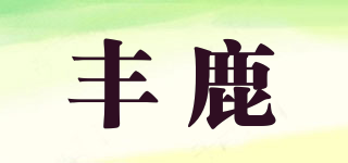 丰鹿品牌logo