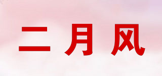 二月风品牌logo