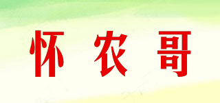 怀农哥品牌logo
