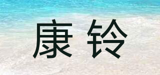 DYKL/康铃品牌logo