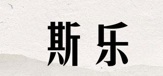 斯乐品牌logo