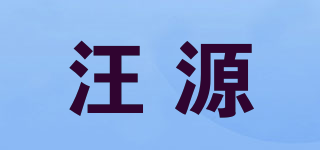汪源品牌logo