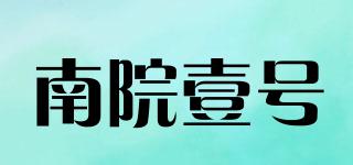 南院壹号品牌logo