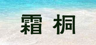 霜桐品牌logo