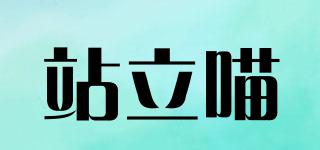 站立喵品牌logo