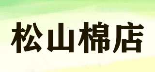 松山棉店品牌logo