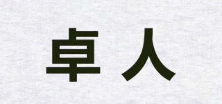 卓人品牌logo