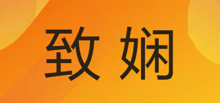 致娴品牌logo