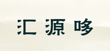 汇源哆品牌logo