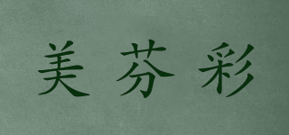 美芬彩品牌logo