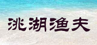 洮湖渔夫品牌logo