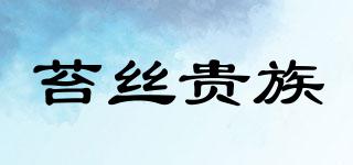 苔丝贵族品牌logo
