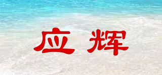 应辉品牌logo
