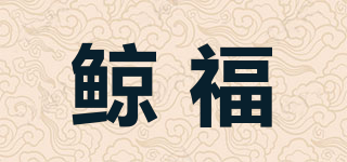鲸福品牌logo